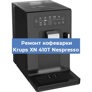Ремонт кофемашины Krups XN 410T Nespresso в Челябинске